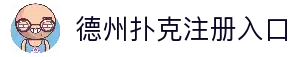 德州扑克游戏（中国）官方网站